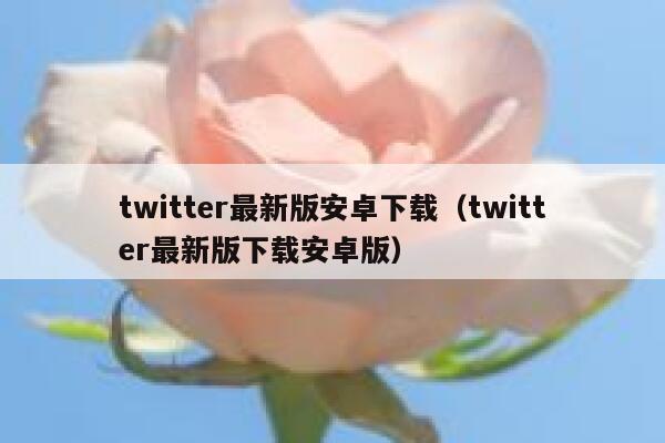 twitter最新版安卓下载（twitter最新版下载安卓版） 第1张