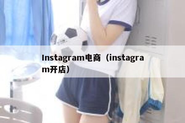 Instagram电商（instagram开店） 第1张