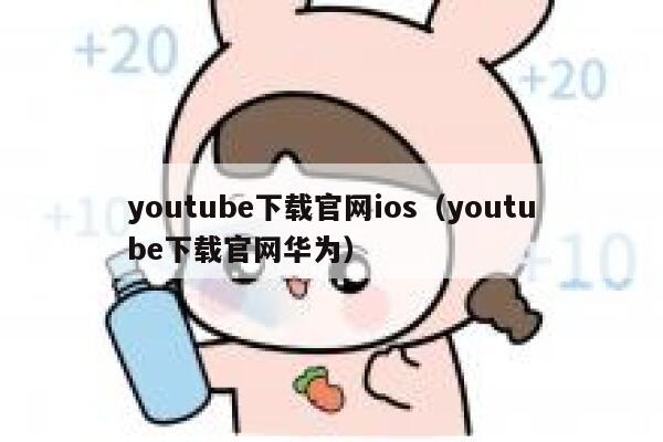 youtube下载官网ios（youtube下载官网华为） 第1张