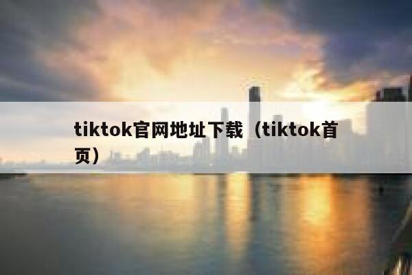 tiktok官网地址下载（tiktok首页） 第1张