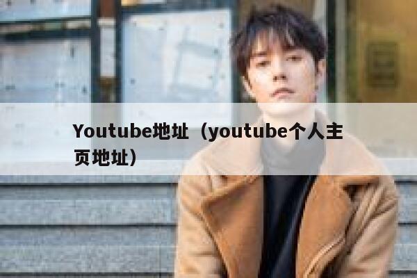 Youtube地址（youtube个人主页地址） 第1张