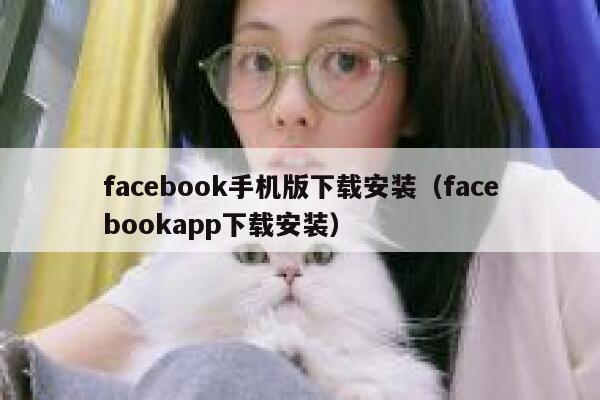 facebook手机版下载安装（facebookapp下载安装） 第1张