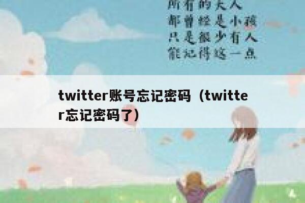 twitter账号忘记密码（twitter忘记密码了） 第1张