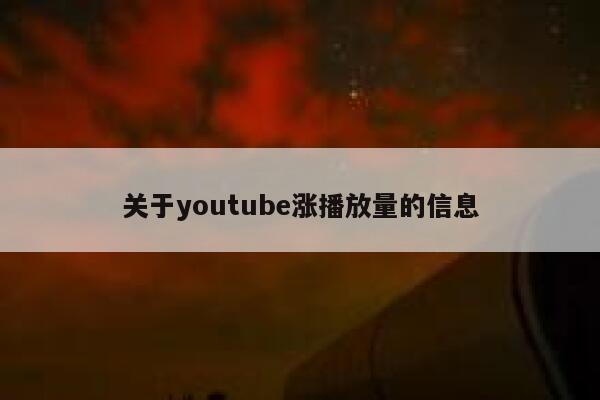 关于youtube涨播放量的信息 第1张