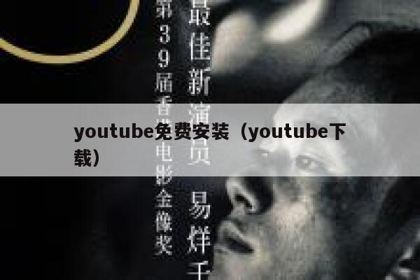 youtube免费安装（youtube下载） 第1张