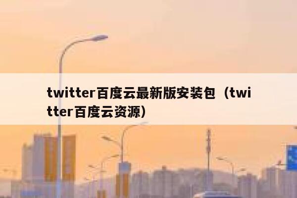 twitter百度云最新版安装包（twitter百度云资源） 第1张