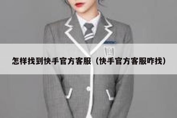 怎样找到快手官方客服（快手官方客服咋找） 第1张