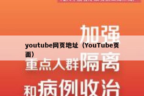 youtube网页地址（YouTube页面） 第1张