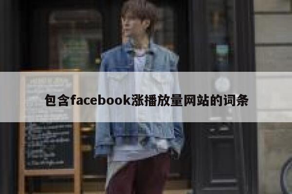 包含facebook涨播放量网站的词条 第1张