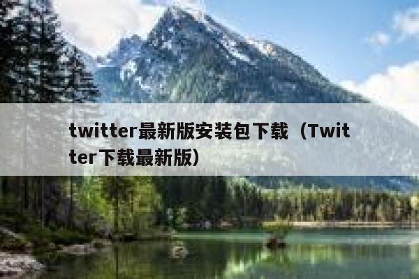 twitter最新版安装包下载（Twitter下载最新版） 第1张