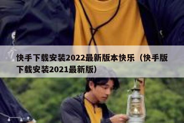 快手下载安装2022最新版本快乐（快手版下载安装2021最新版） 第1张