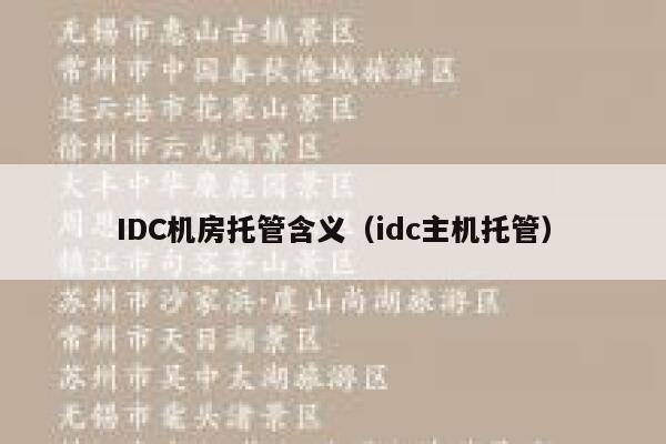 IDC机房托管含义（idc主机托管） 第1张