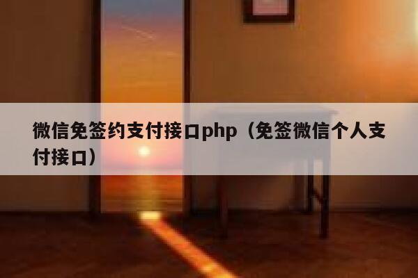 微信免签约支付接口php（免签微信个人支付接口） 第1张