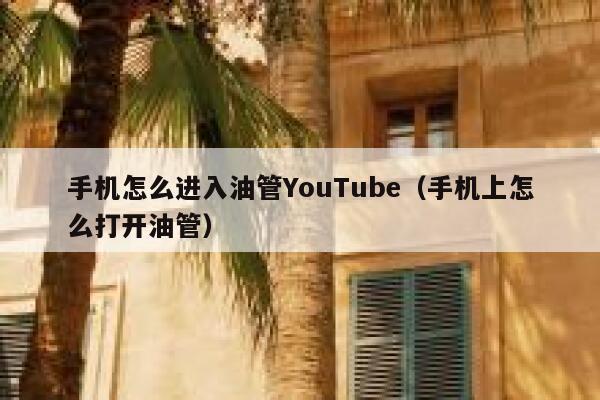 手机怎么进入油管YouTube（手机上怎么打开油管） 第1张