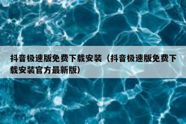 抖音极速版免费下载安装（抖音极速版免费下载安装官方最新版） 第1张