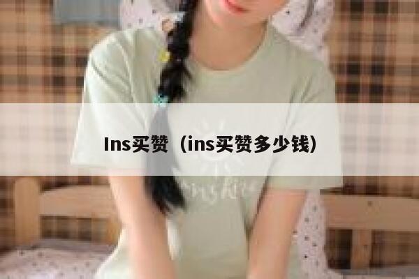 Ins买赞（ins买赞多少钱） 第1张