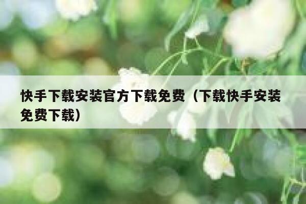 快手下载安装官方下载免费（下载快手安装 免费下载） 第1张