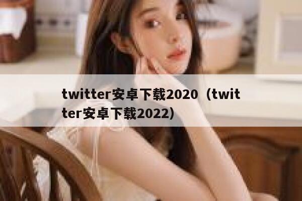 twitter安卓下载2020（twitter安卓下载2022） 第1张