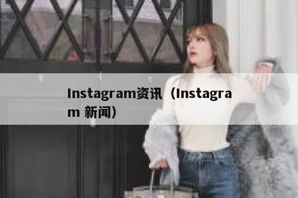 Instagram资讯（Instagram 新闻） 第1张