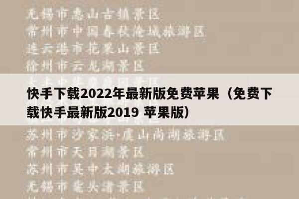 快手下载2022年最新版免费苹果（免费下载快手最新版2019 苹果版） 第1张