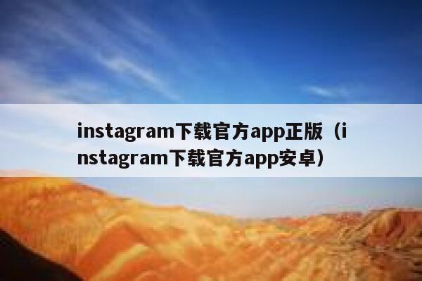 instagram下载官方app正版（instagram下载官方app安卓） 第1张