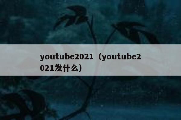 youtube2021（youtube2021发什么） 第1张