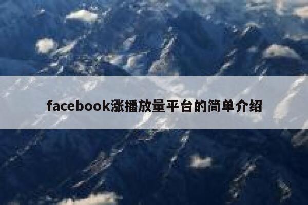 facebook涨播放量平台的简单介绍 第1张