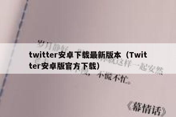 twitter安卓下载最新版本（Twitter安卓版官方下载） 第1张