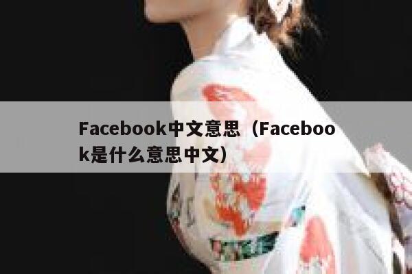 Facebook中文意思（Facebook是什么意思中文） 第1张