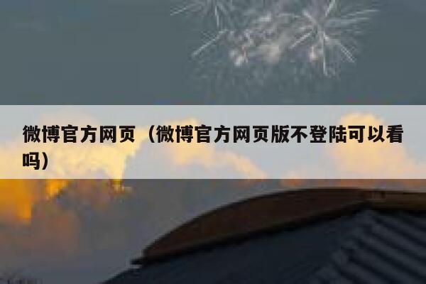 微博官方网页（微博官方网页版不登陆可以看吗） 第1张