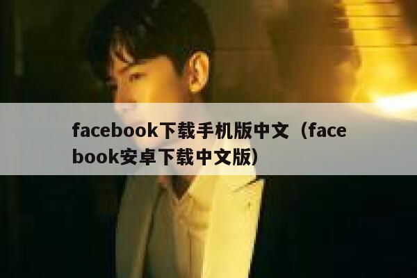 facebook下载手机版中文（facebook安卓下载中文版） 第1张