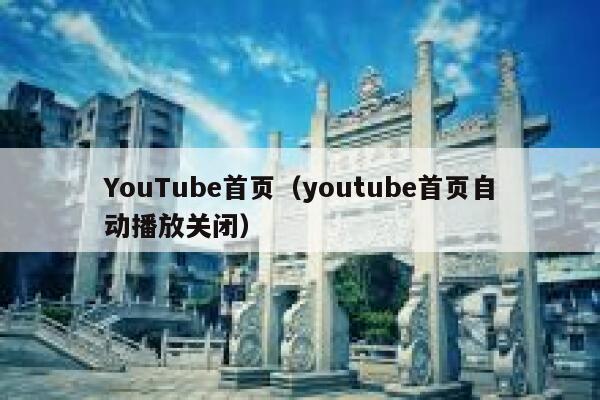 YouTube首页（youtube首页自动播放关闭） 第1张