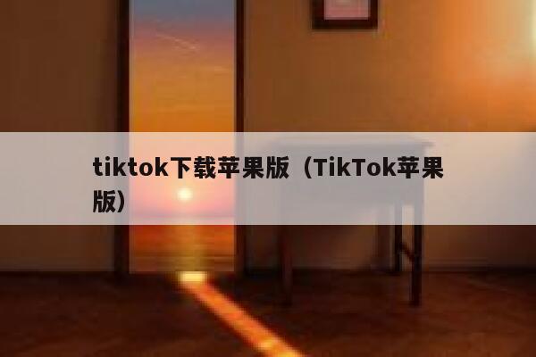 tiktok下载苹果版（TikTok苹果版） 第1张