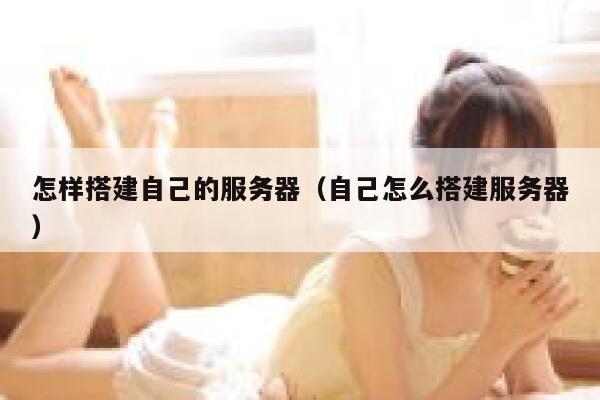 怎样搭建自己的服务器（自己怎么搭建服务器） 第1张