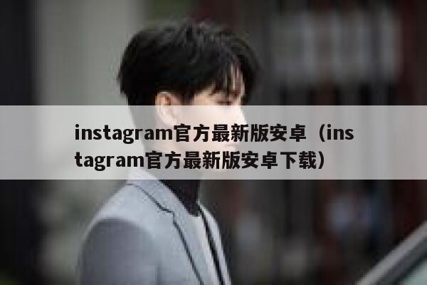 instagram官方最新版安卓（instagram官方最新版安卓下载） 第1张