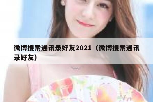 微博搜索通讯录好友2021（微博搜索通讯录好友） 第1张