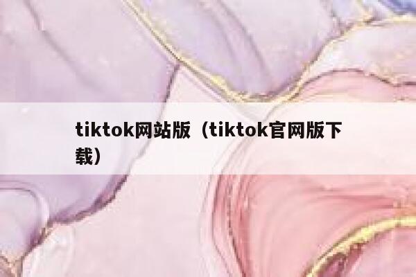 tiktok网站版（tiktok官网版下载） 第1张