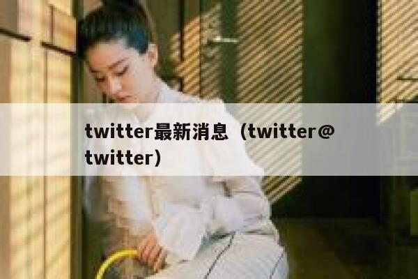 twitter最新消息（twitter@twitter） 第1张