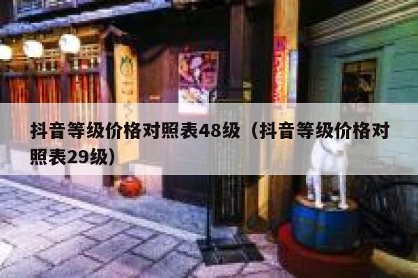 抖音等级价格对照表48级（抖音等级价格对照表29级） 第1张