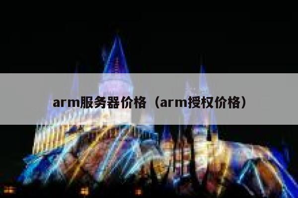 arm服务器价格（arm授权价格） 第1张