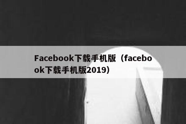 Facebook下载手机版（facebook下载手机版2019） 第1张