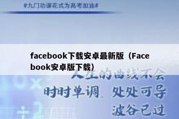 facebook下载安卓最新版（Facebook安卓版下载） 第1张