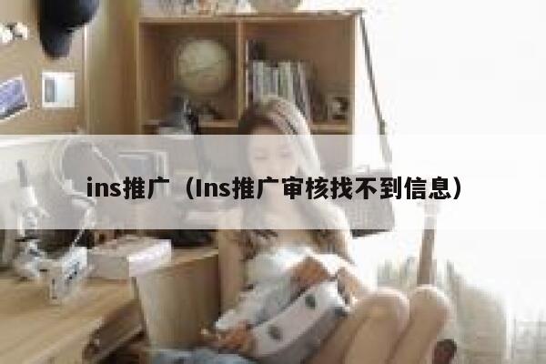 ins推广（Ins推广审核找不到信息） 第1张