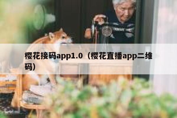 樱花接码app1.0（樱花直播app二维码） 第1张