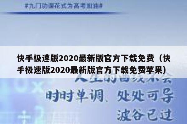 快手极速版2020最新版官方下载免费（快手极速版2020最新版官方下载免费苹果） 第1张