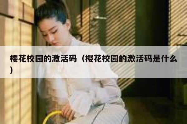 樱花校园的激活码（樱花校园的激活码是什么） 第1张