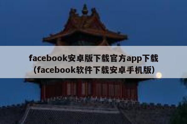 facebook安卓版下载官方app下载（facebook软件下载安卓手机版） 第1张