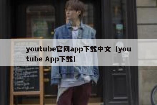 youtube官网app下载中文（youtube App下载） 第1张