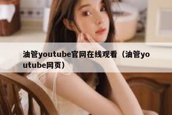 油管youtube官网在线观看（油管youtube网页） 第1张