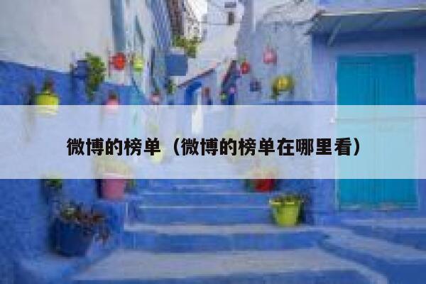 微博的榜单（微博的榜单在哪里看） 第1张